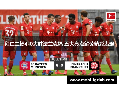拜仁主场4-0大胜法兰克福 五大亮点解读精彩表现