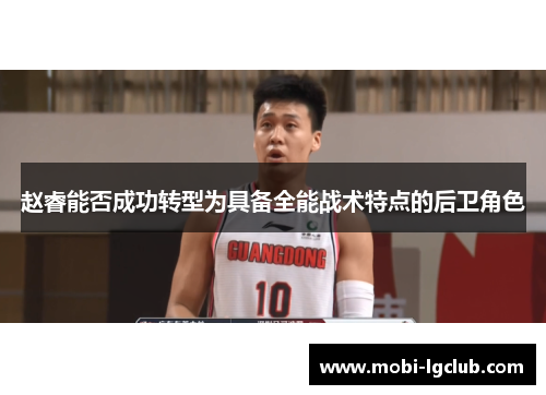 赵睿能否成功转型为具备全能战术特点的后卫角色
