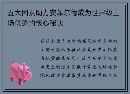 五大因素助力安菲尔德成为世界级主场优势的核心秘诀