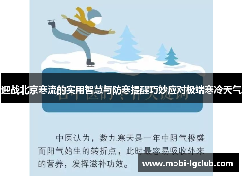 迎战北京寒流的实用智慧与防寒提醒巧妙应对极端寒冷天气