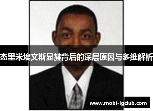 杰里米埃文斯显赫背后的深层原因与多维解析