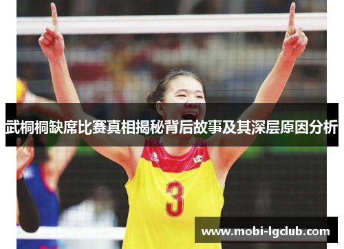 武桐桐缺席比赛真相揭秘背后故事及其深层原因分析