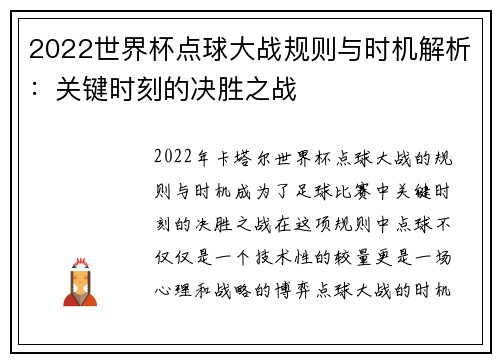 2022世界杯点球大战规则与时机解析：关键时刻的决胜之战
