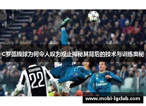 C罗弧线球为何令人叹为观止揭秘其背后的技术与训练奥秘