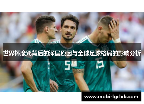 世界杯魔咒背后的深层原因与全球足球格局的影响分析