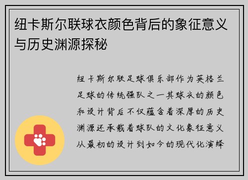 纽卡斯尔联球衣颜色背后的象征意义与历史渊源探秘
