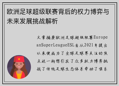 欧洲足球超级联赛背后的权力博弈与未来发展挑战解析