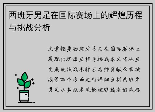 西班牙男足在国际赛场上的辉煌历程与挑战分析