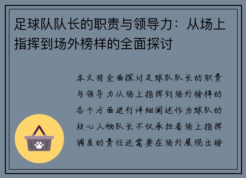 足球队队长的职责与领导力：从场上指挥到场外榜样的全面探讨