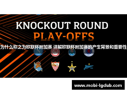 为什么称之为欧联杯附加赛 详解欧联杯附加赛的产生背景和重要性