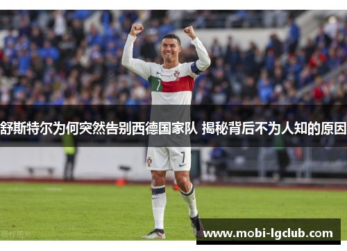 舒斯特尔为何突然告别西德国家队 揭秘背后不为人知的原因