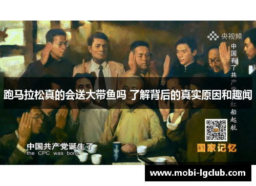 跑马拉松真的会送大带鱼吗 了解背后的真实原因和趣闻