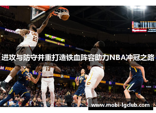 进攻与防守并重打造铁血阵容助力NBA冲冠之路