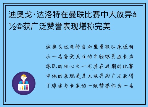 迪奥戈·达洛特在曼联比赛中大放异彩获广泛赞誉表现堪称完美