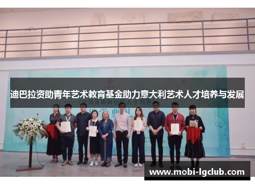 迪巴拉资助青年艺术教育基金助力意大利艺术人才培养与发展