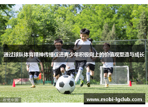 通过球队体育精神传播促进青少年积极向上的价值观塑造与成长
