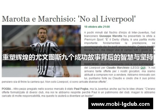 重塑辉煌的尤文图斯九个成功故事背后的智慧与坚持