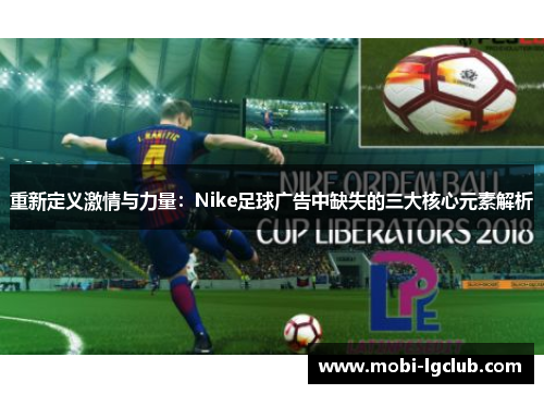 重新定义激情与力量：Nike足球广告中缺失的三大核心元素解析
