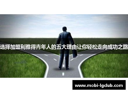 选择加盟利雅得青年人的五大理由让你轻松走向成功之路