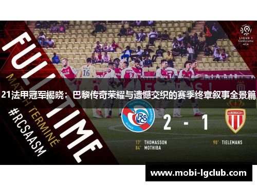 21法甲冠军揭晓：巴黎传奇荣耀与遗憾交织的赛季终章叙事全景篇