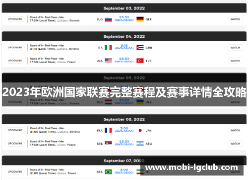 2023年欧洲国家联赛完整赛程及赛事详情全攻略