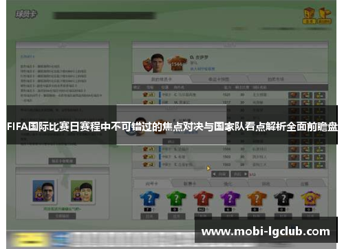 FIFA国际比赛日赛程中不可错过的焦点对决与国家队看点解析全面前瞻盘