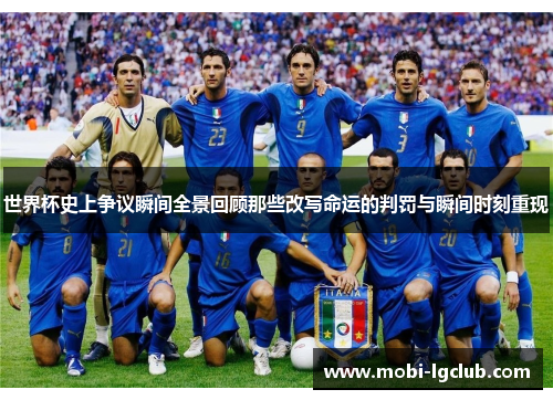 世界杯史上争议瞬间全景回顾那些改写命运的判罚与瞬间时刻重现