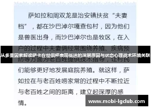 从多重因素解读萨卡在世俱杯表现低迷的深层原因与状态心理战术环境关联