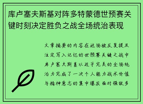 库卢塞夫斯基对阵多特蒙德世预赛关键时刻决定胜负之战全场统治表现