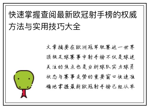 快速掌握查阅最新欧冠射手榜的权威方法与实用技巧大全