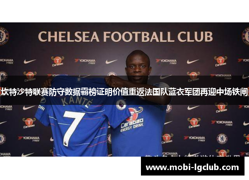坎特沙特联赛防守数据霸榜证明价值重返法国队蓝衣军团再迎中场铁闸