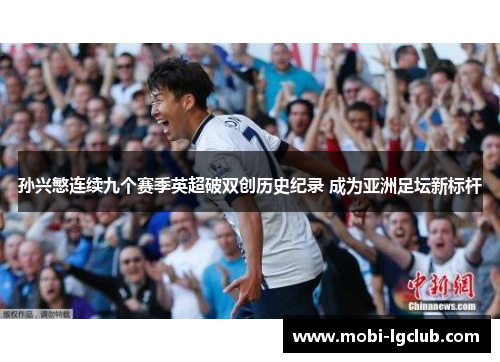 孙兴慜连续九个赛季英超破双创历史纪录 成为亚洲足坛新标杆