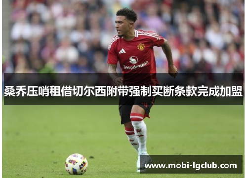 桑乔压哨租借切尔西附带强制买断条款完成加盟