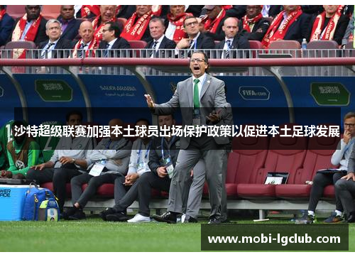沙特超级联赛加强本土球员出场保护政策以促进本土足球发展