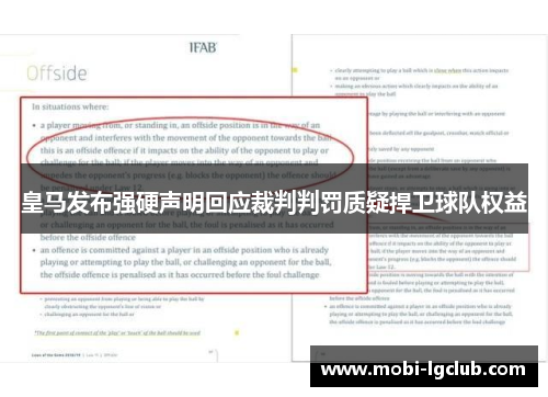 皇马发布强硬声明回应裁判判罚质疑捍卫球队权益