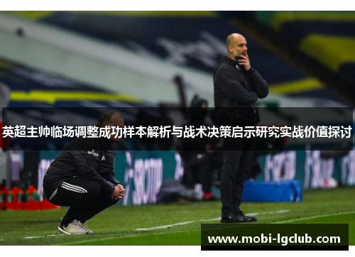 英超主帅临场调整成功样本解析与战术决策启示研究实战价值探讨