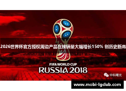 2026世界杯官方授权周边产品在线销量大幅增长150% 创历史新高