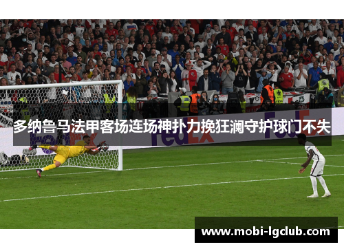 多纳鲁马法甲客场连场神扑力挽狂澜守护球门不失