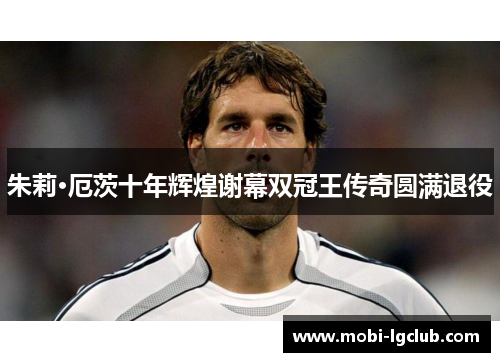 朱莉·厄茨十年辉煌谢幕双冠王传奇圆满退役