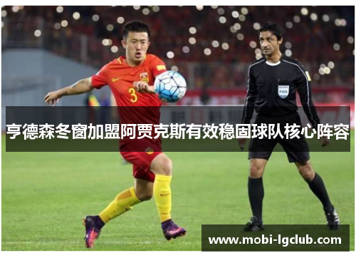 亨德森冬窗加盟阿贾克斯有效稳固球队核心阵容