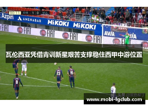 瓦伦西亚凭借青训新星艰苦支撑稳住西甲中游位置