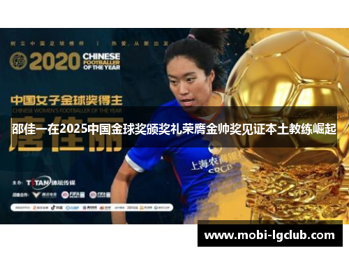 邵佳一在2025中国金球奖颁奖礼荣膺金帅奖见证本土教练崛起