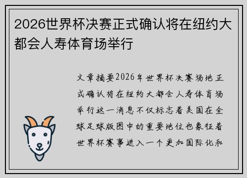 2026世界杯决赛正式确认将在纽约大都会人寿体育场举行