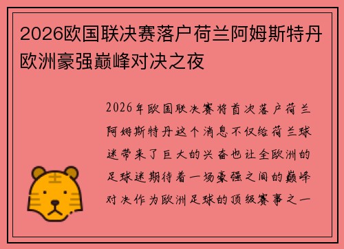 2026欧国联决赛落户荷兰阿姆斯特丹欧洲豪强巅峰对决之夜