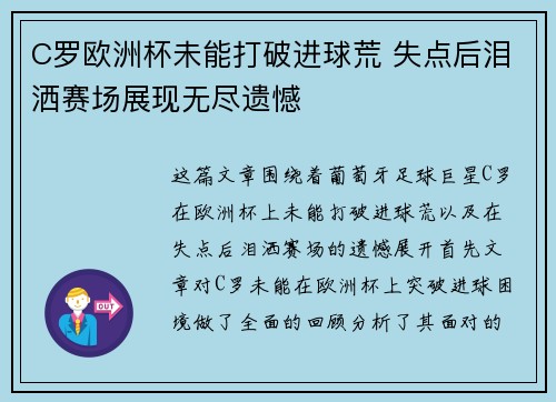 C罗欧洲杯未能打破进球荒 失点后泪洒赛场展现无尽遗憾
