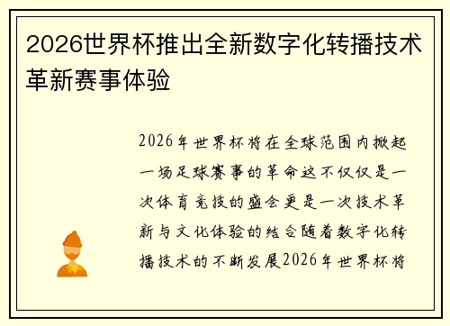 2026世界杯推出全新数字化转播技术革新赛事体验