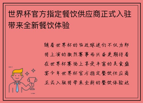 世界杯官方指定餐饮供应商正式入驻带来全新餐饮体验