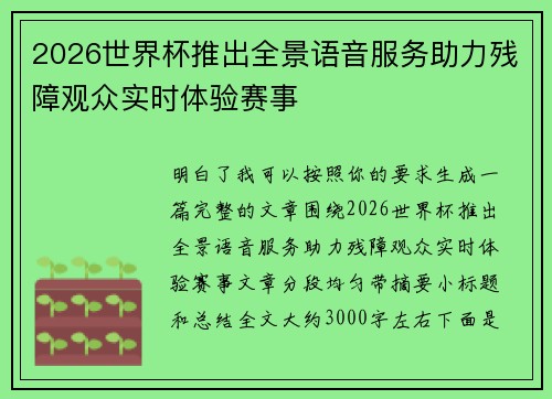 2026世界杯推出全景语音服务助力残障观众实时体验赛事