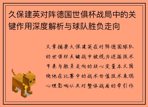 久保建英对阵德国世俱杯战局中的关键作用深度解析与球队胜负走向