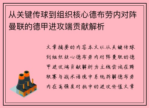 从关键传球到组织核心德布劳内对阵曼联的德甲进攻端贡献解析